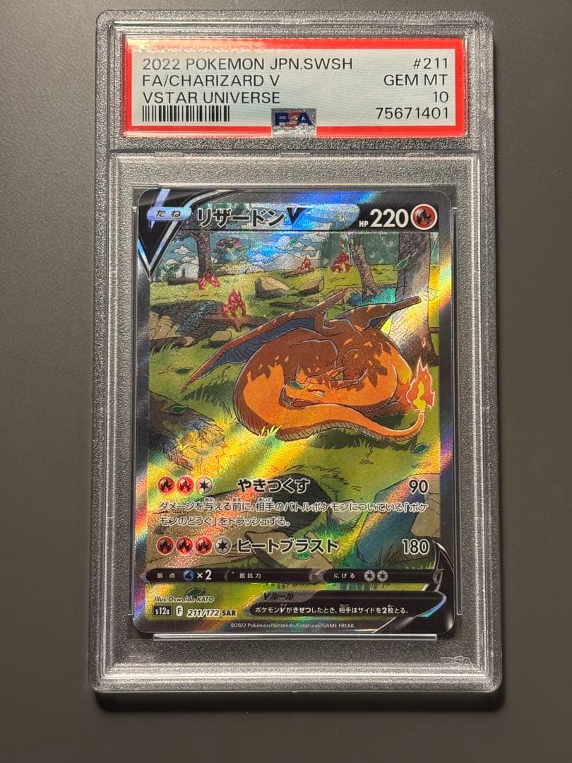 リザードンV SAR PSA10