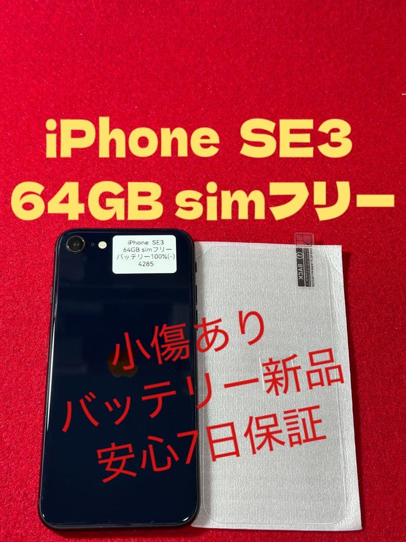 【4285】iPhone SE3第3世代ミッドナイト 64GB simフリー