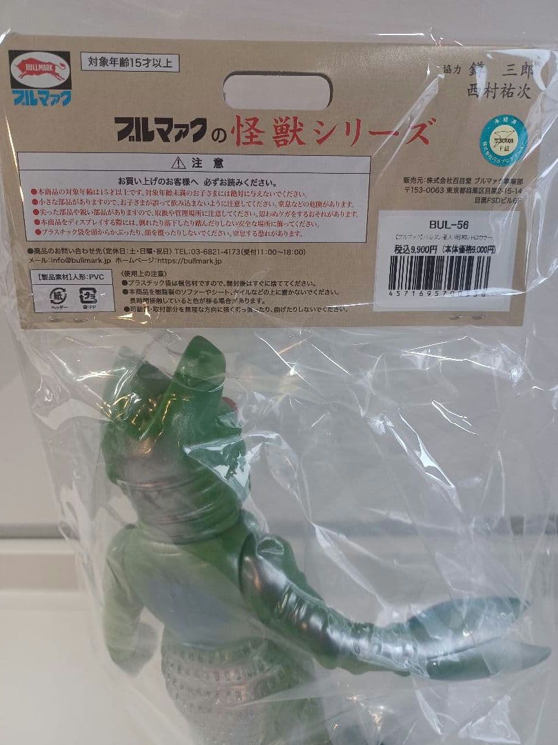 ブルマァク　怪獣シリーズ　昭和レトロカラー　バルタン星人
