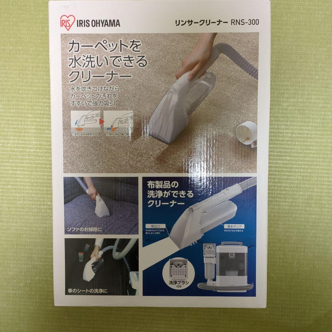 【新品未使用】リンサークリーナー RNS-300 アイリスオーヤマ製