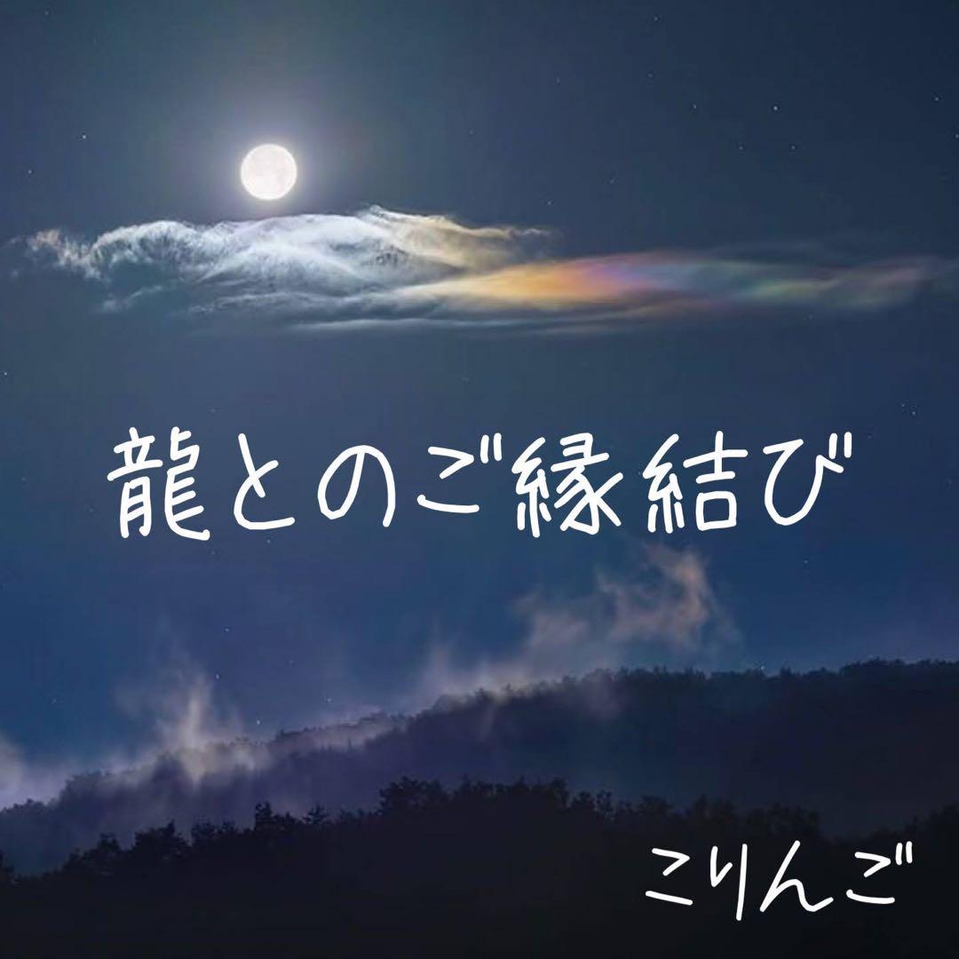 龍とのご縁結び✨龍からのメッセージ