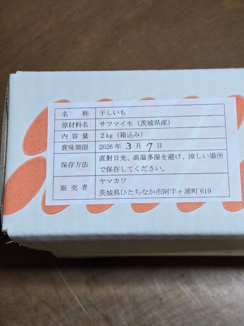 sora 様、ほしいも紅はるか平干し箱込み2kg ×2