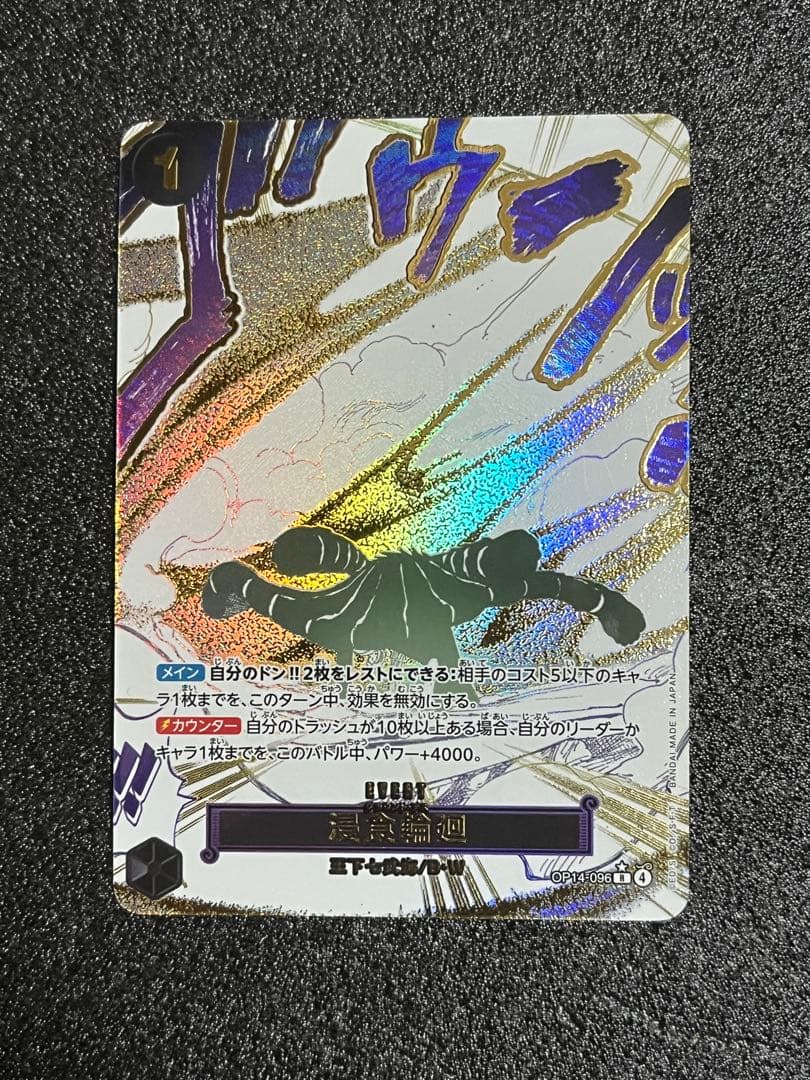 ワンピースカード　浸食輪廻 パラレル OP14-096