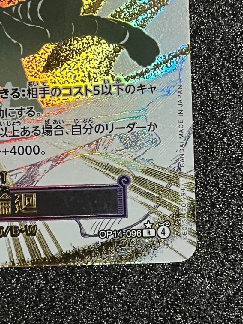 ワンピースカード　浸食輪廻 パラレル OP14-096