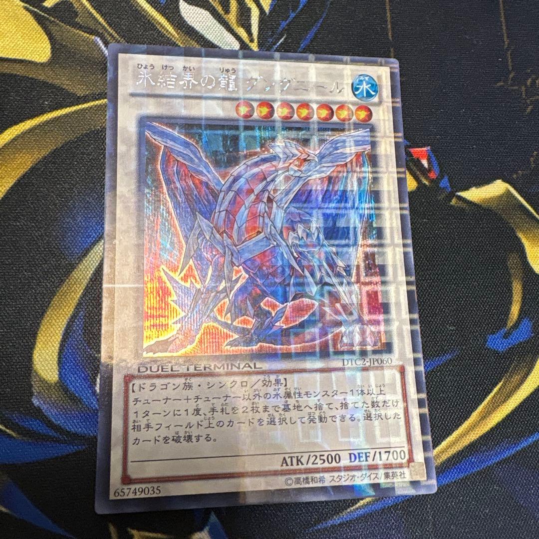 遊戯王　DTC2 氷結界の龍 グングニール シークレット