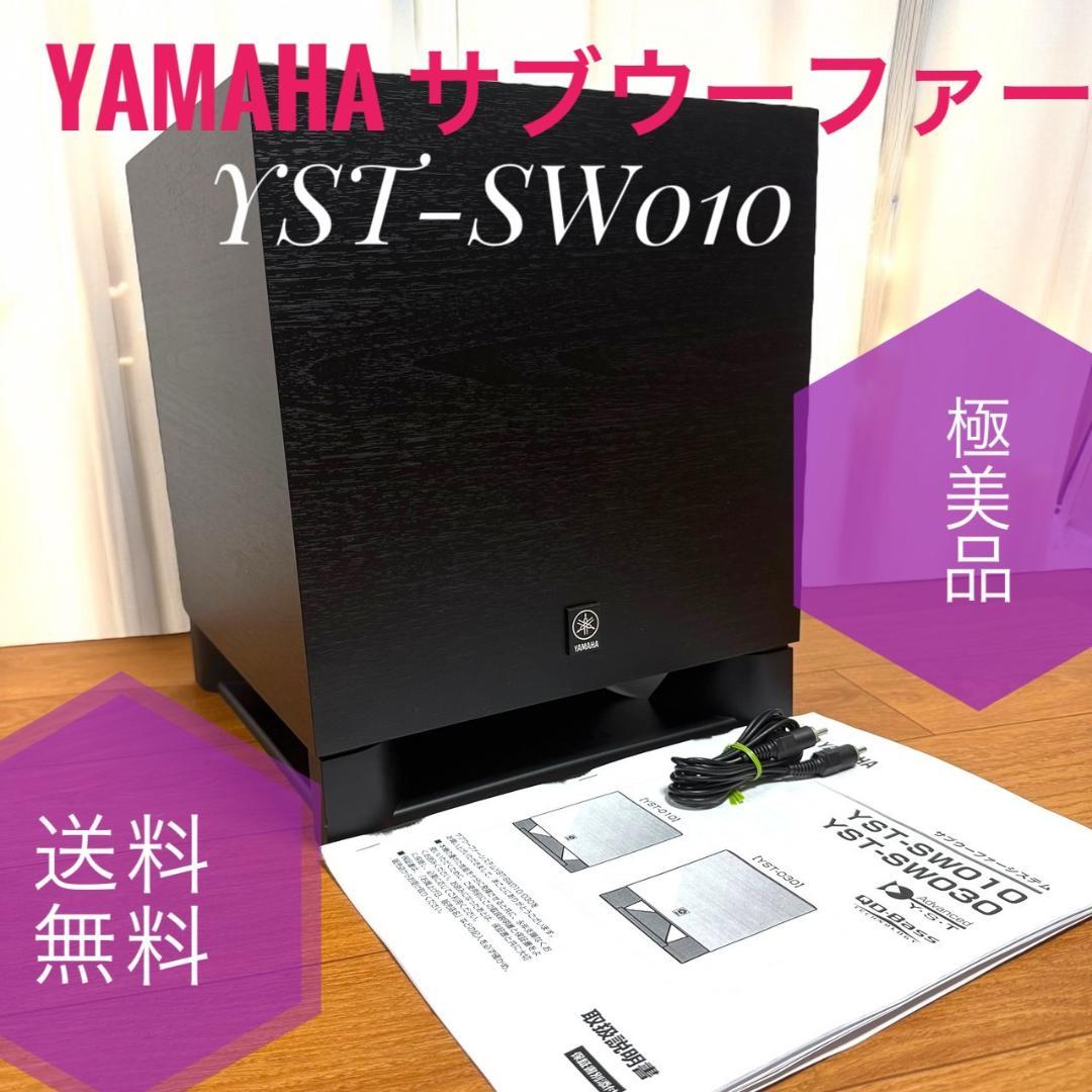 ☆極美品 ヤマハ YST-SW010 B ブラック サブウーファー ウーハー