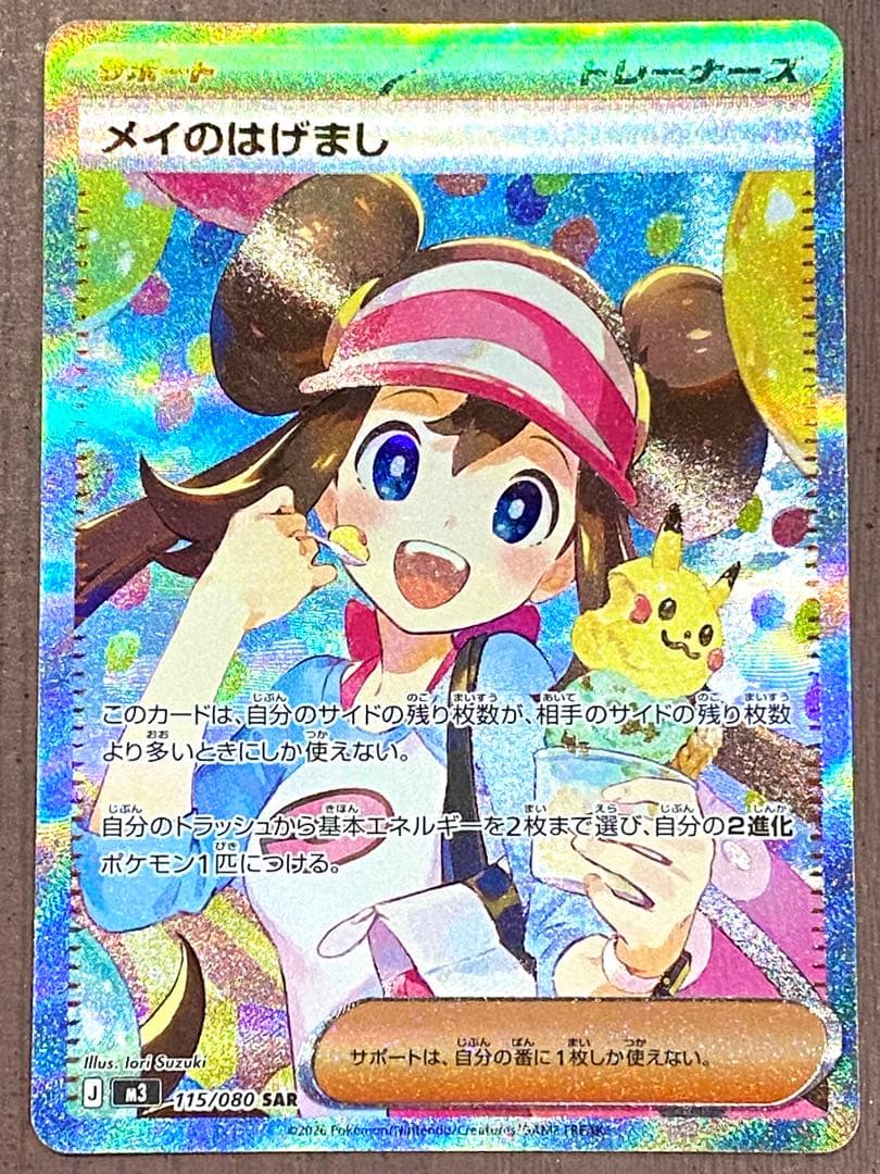 メイのはげまし SAR 1枚