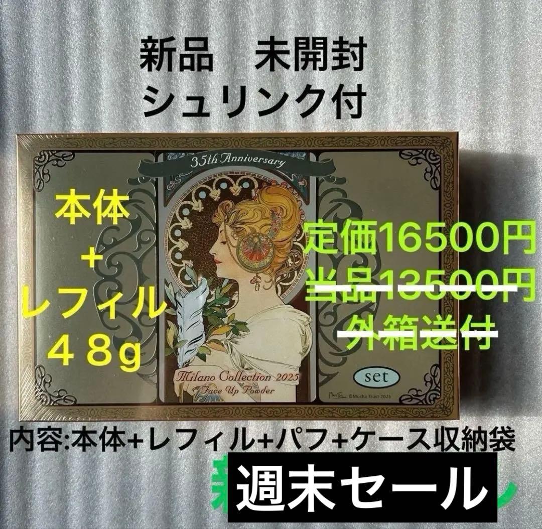 カネボウ　ミラノコレクション　フェースアップパウダー2025 セット 48g