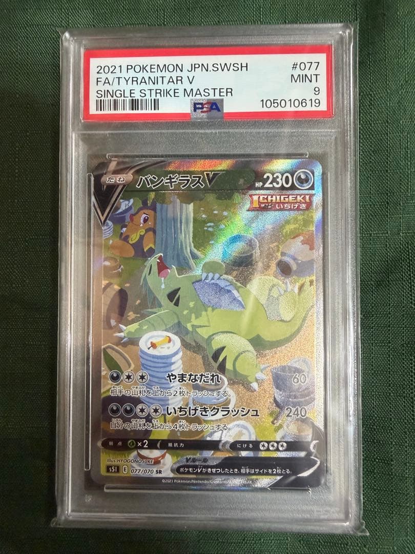 【PSA9】バンギラスV SA 077/070
