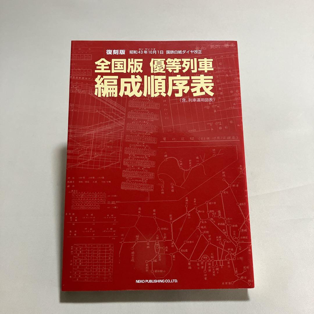 美品 全国版優等列車編成順序表 国鉄白紙ダイヤ改正 列車運用図表