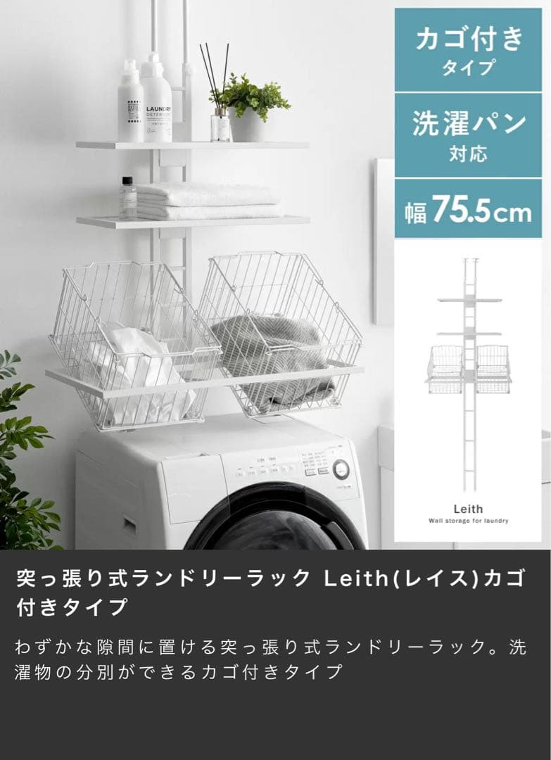 美品☆エアリゾーム　Leith ランドリーラック 突っ張り　可動棚