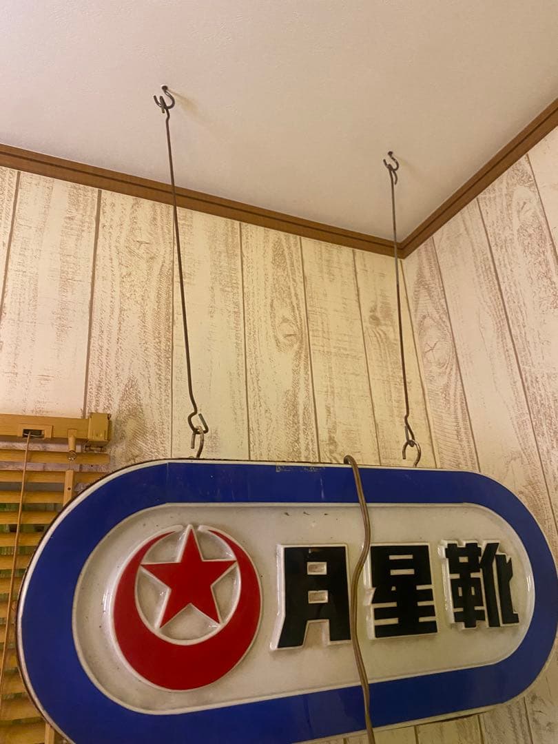 昭和レトロ　月星靴　ムーンスター　照明　吊り下げ　店舗什器　看板 希少　当時物