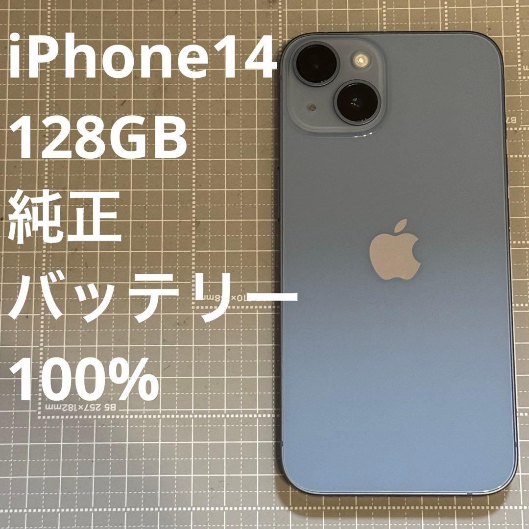 iPhone14 128GB ブルー 純正バッテリー100%