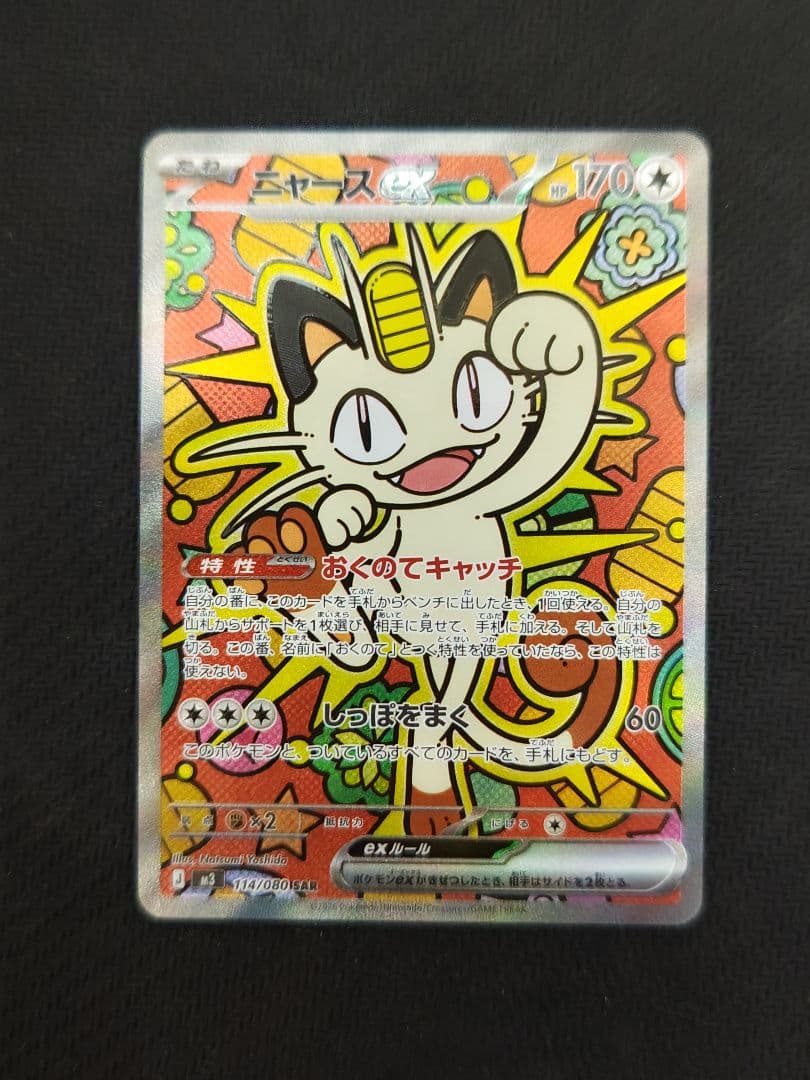 ニャースex sar ポケモンカード ムニキスゼロ