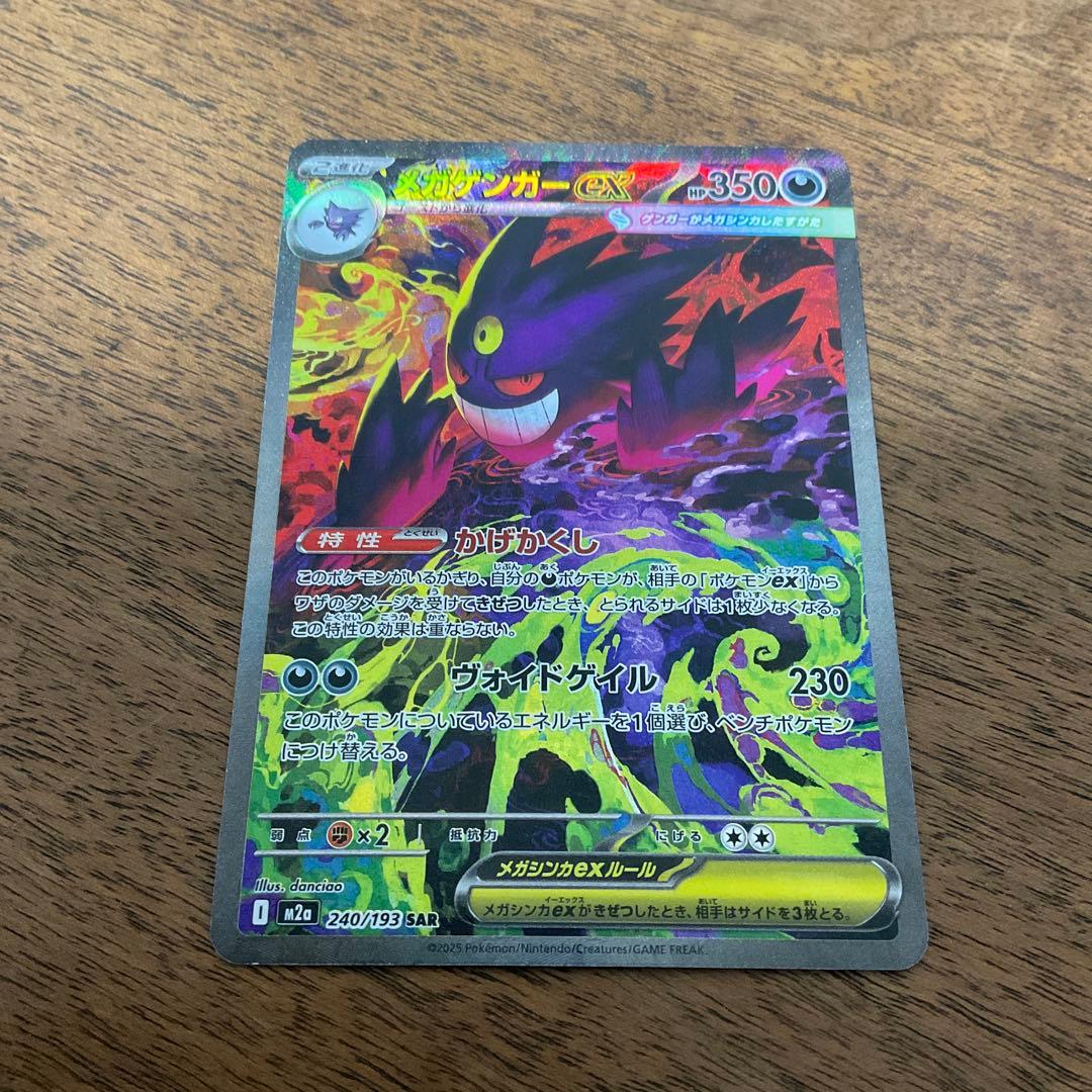 ポケモンカードゲーム　メガゲンガーex sar