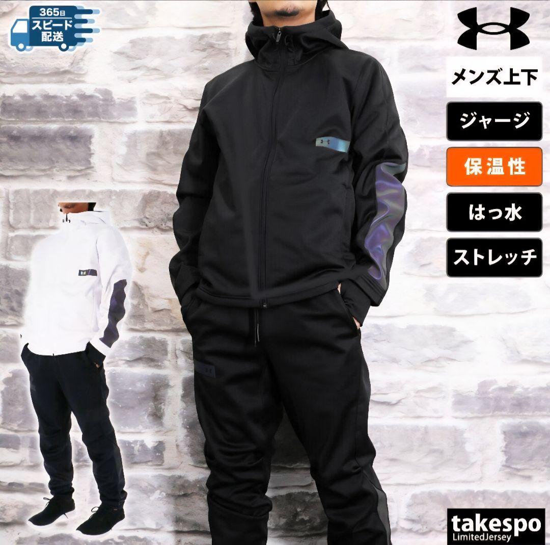 定価４万円 アンダーアーマー UAウインター ジャケット 上 下 セット アップ