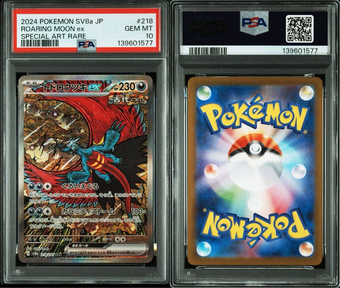 【PSA10 】トドロクツキex SAR テラスタルフェスex 218/187