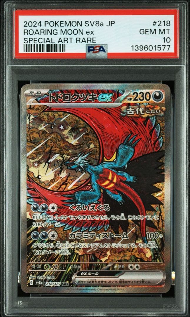【PSA10 】トドロクツキex SAR テラスタルフェスex 218/187