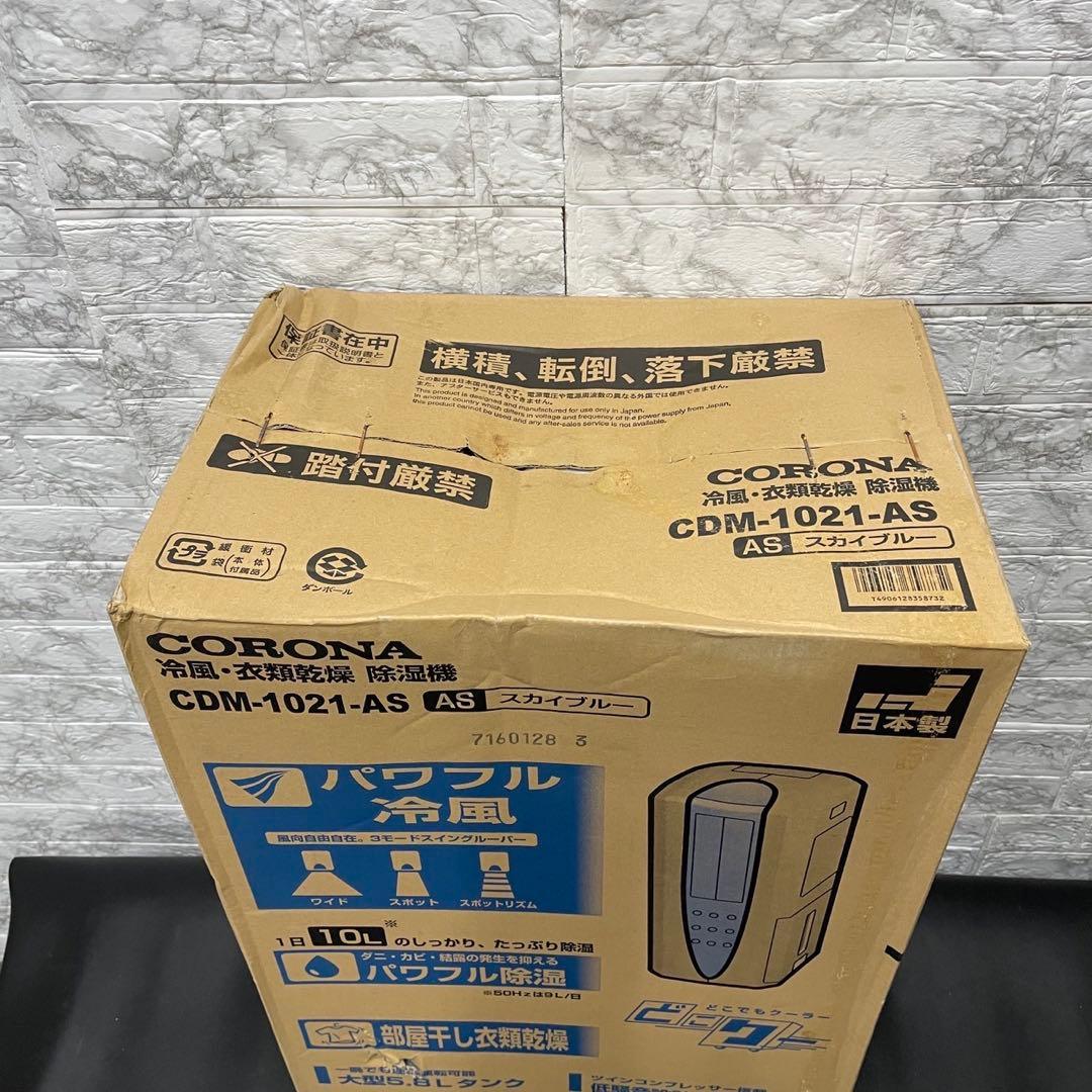 693 未使用 未開封 コロナ 多機能 冷風 衣類乾燥除湿機 送料無料