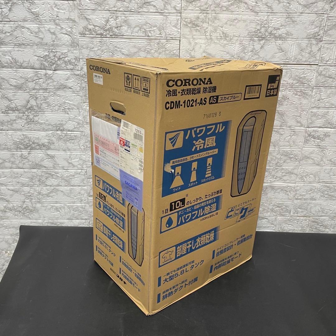 693 未使用 未開封 コロナ 多機能 冷風 衣類乾燥除湿機 送料無料