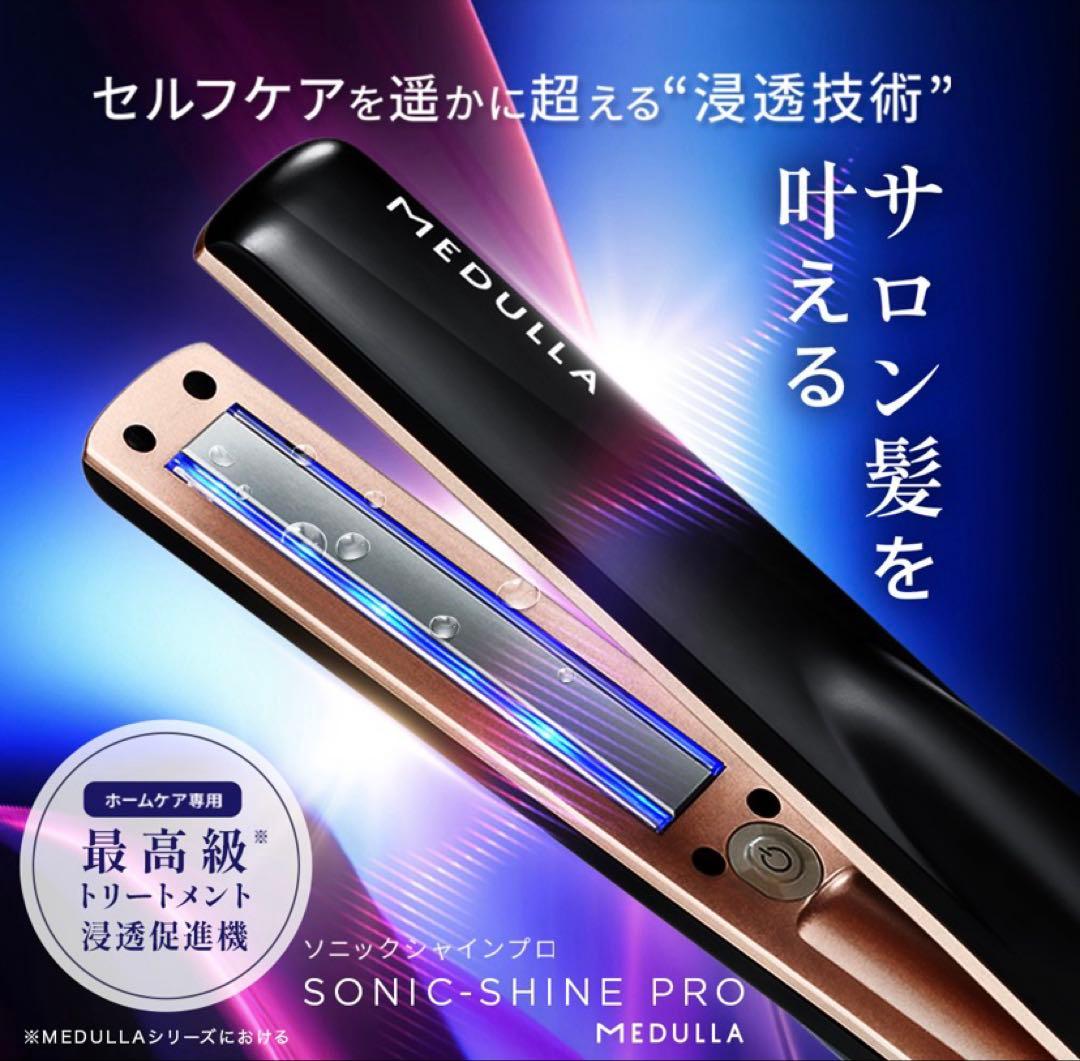 ★売り尽くしセール★ソニックシャインプロ