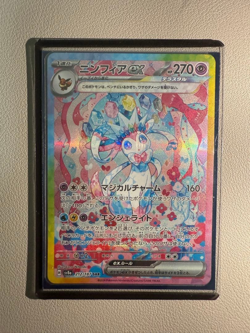 極美品 ニンフィアex SAR SV8a テラスタルフェスex 212/187