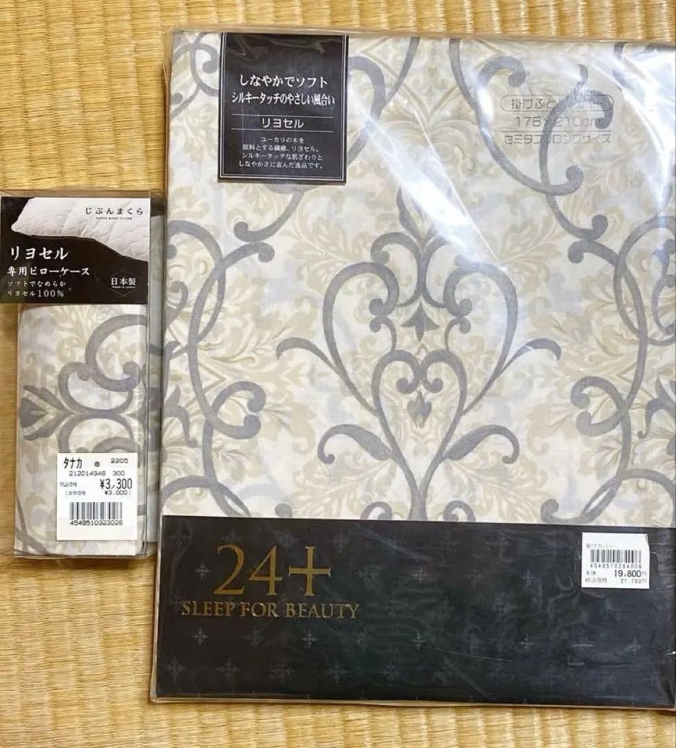 西川 リヨセル 布団カバー 枕カバー 2点セット