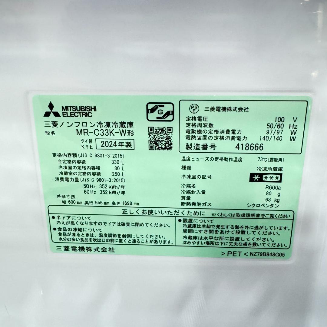 東京23区送料無料　超美品三菱3ドア冷蔵庫　2024年製330L　洗浄/除菌済み