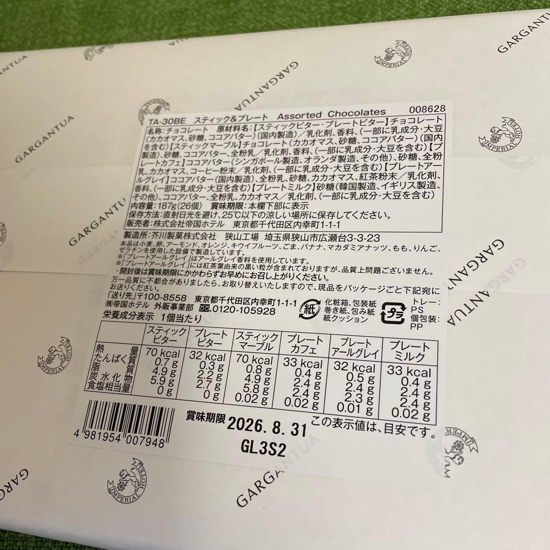 お菓子詰合せセット・帝国ホテルチョコレート・ショコラブラウニー・柿山おかきあられ