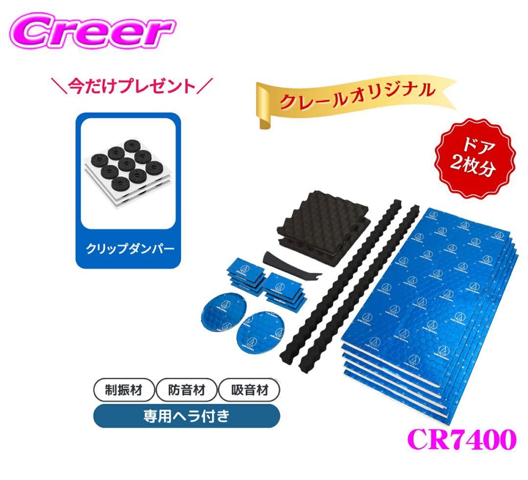 クレールオリジナル デッドニングセット CR7400 オーディオテクニカ