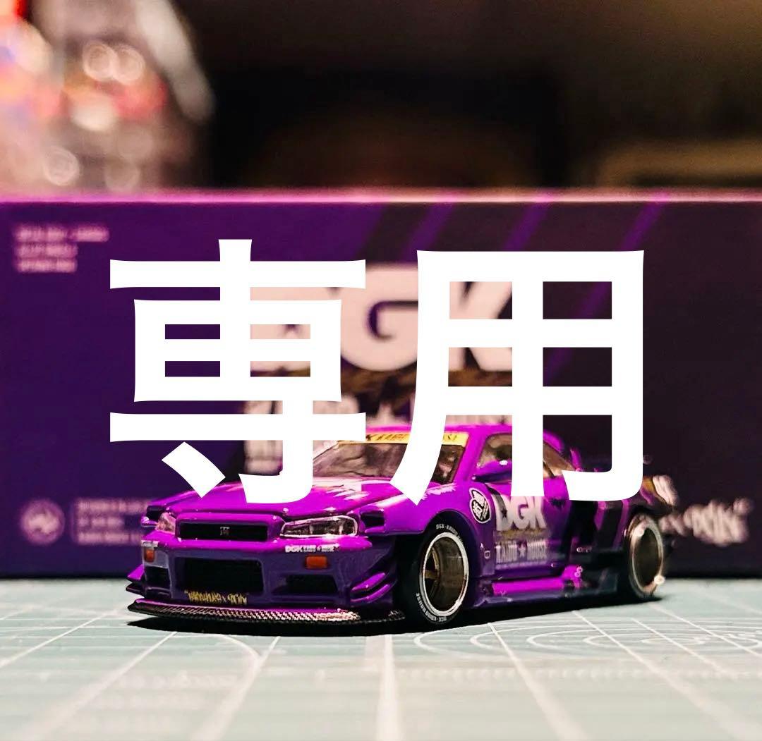 街道ハウス　スカイライン　R34 DGK