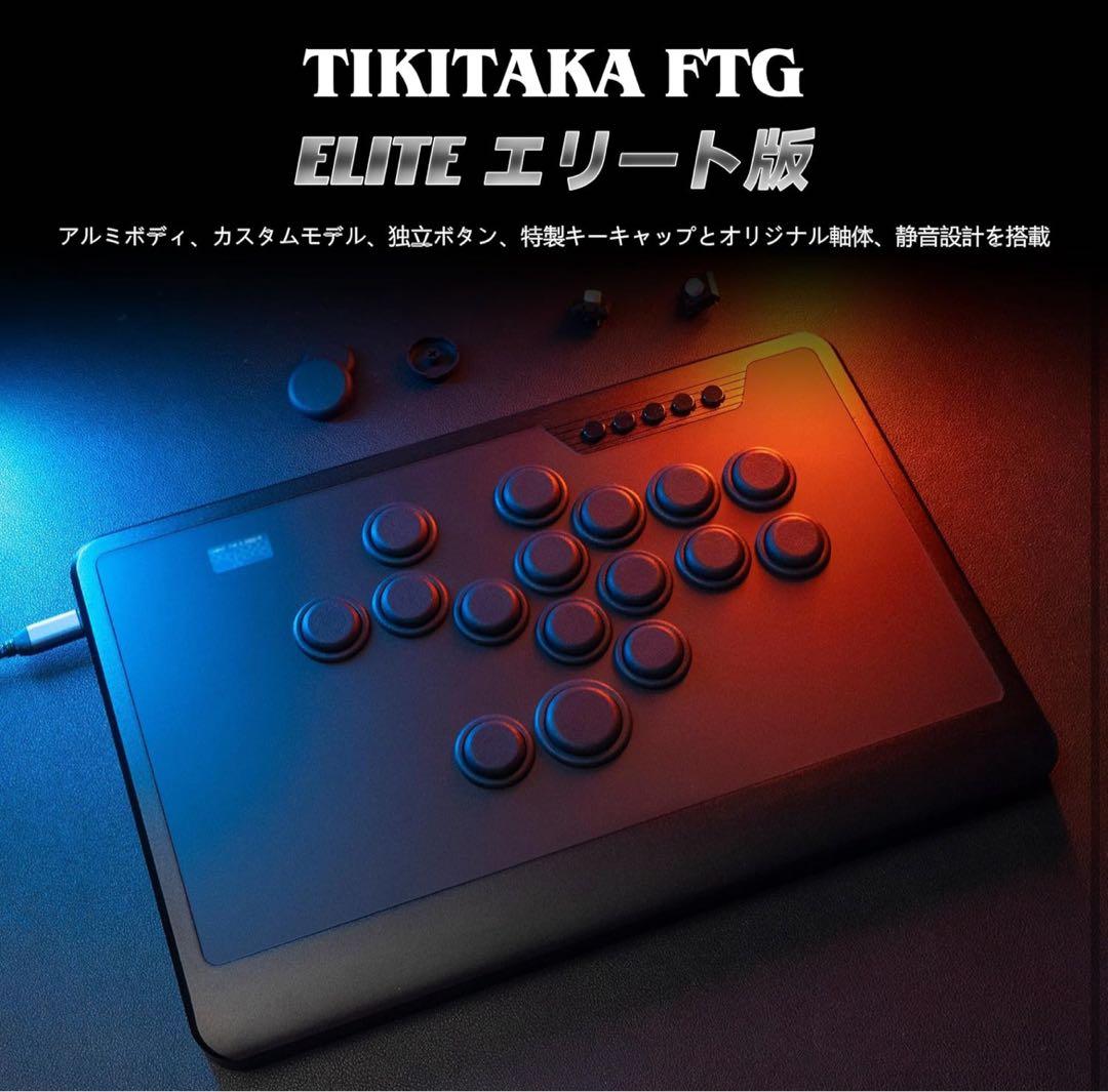TIKITAKA FTG Elite エリート版 レバーレスコントローラー