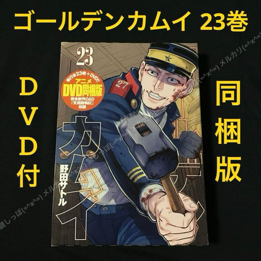 【 ゴールデンカムイ 】 単行本 23巻 DVD アニメ 同梱版 特装版 OAD