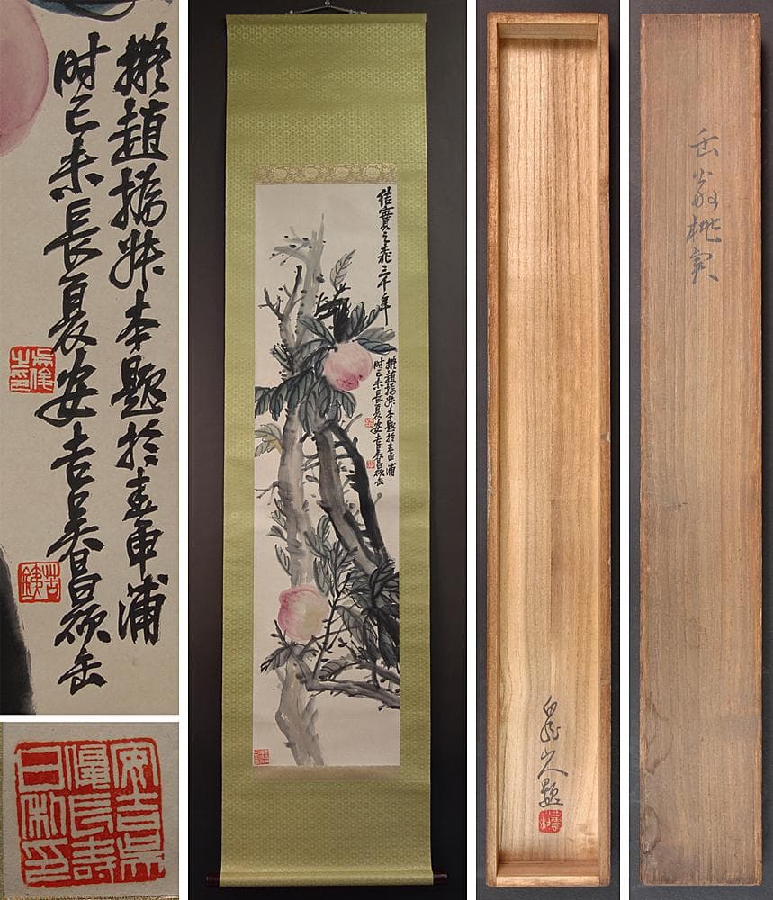 呉昌碩　桃実図掛軸　識箱　送料無料