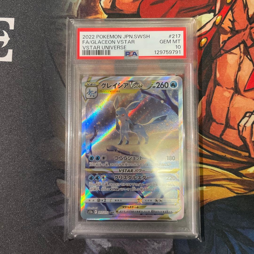 ポケモンカード　グレイシアVSTAR　PSA10