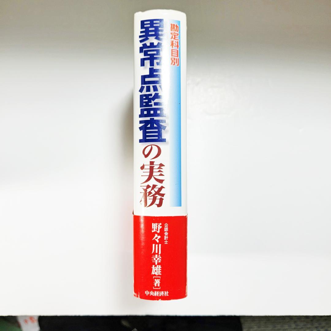 【絶版名著】『勘定科目別 異常点監査の実務』野々川 幸雄　著　中央経済社