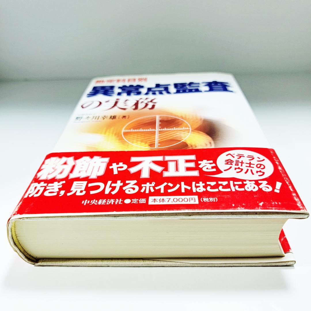 【絶版名著】『勘定科目別 異常点監査の実務』野々川 幸雄　著　中央経済社