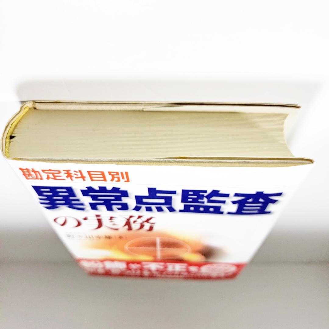 【絶版名著】『勘定科目別 異常点監査の実務』野々川 幸雄　著　中央経済社