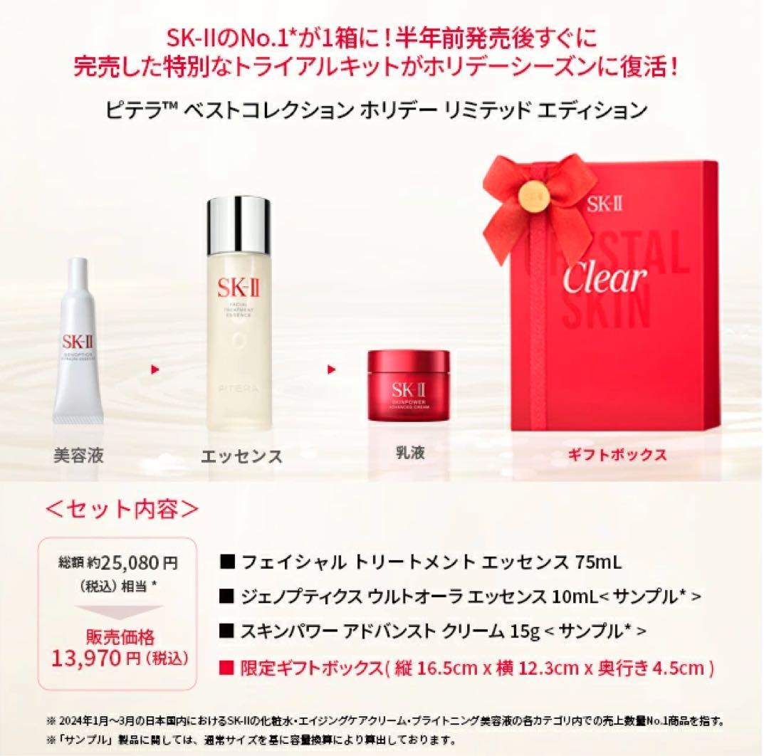 SK-II ピテラ　ベスト コレクション ホリデー リミテッド エディション