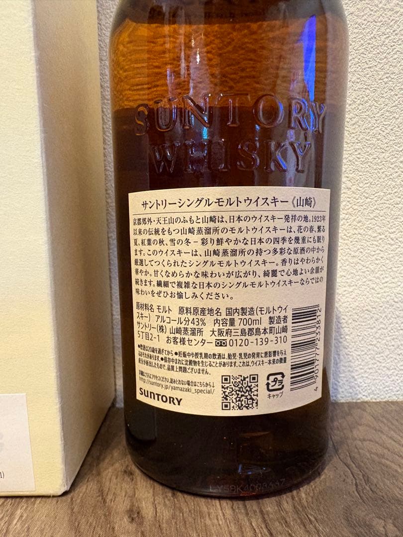 山崎　シングルモルトウイスキー　未開封