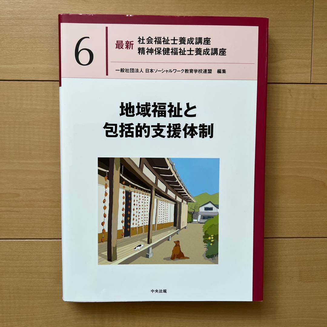 中央法規　最新社会福祉士養成講座　教科書　福祉サービスの組織と経営など全18冊