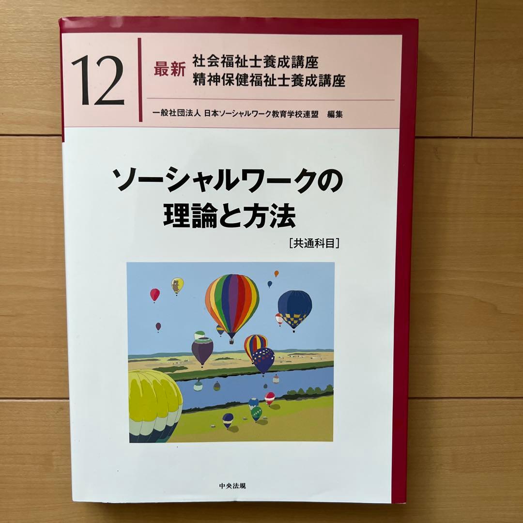 中央法規　最新社会福祉士養成講座　教科書　福祉サービスの組織と経営など全18冊