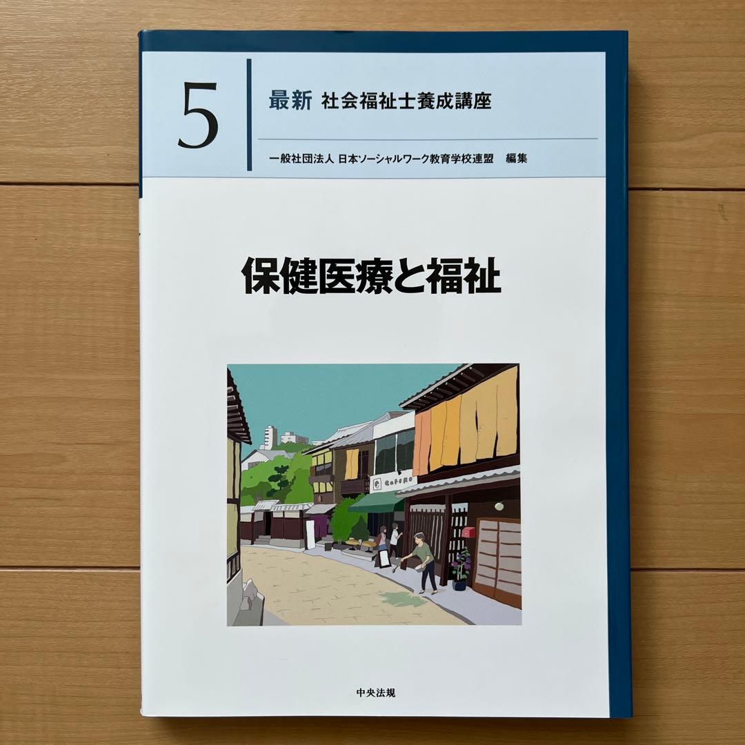 中央法規　最新社会福祉士養成講座　教科書　福祉サービスの組織と経営など全18冊