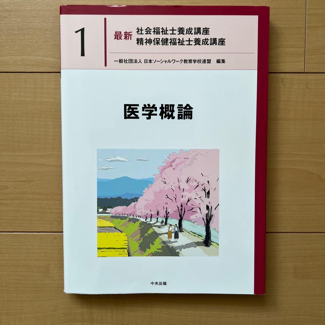 中央法規　最新社会福祉士養成講座　教科書　福祉サービスの組織と経営など全18冊