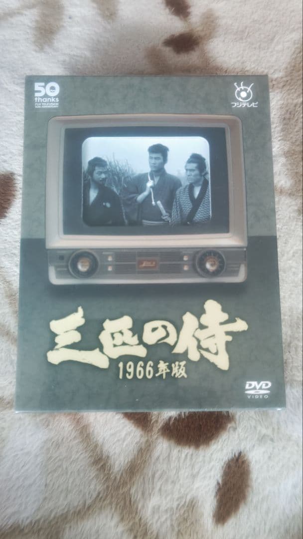 三匹の侍 1966年版 DVD BOX（未開封未使用）