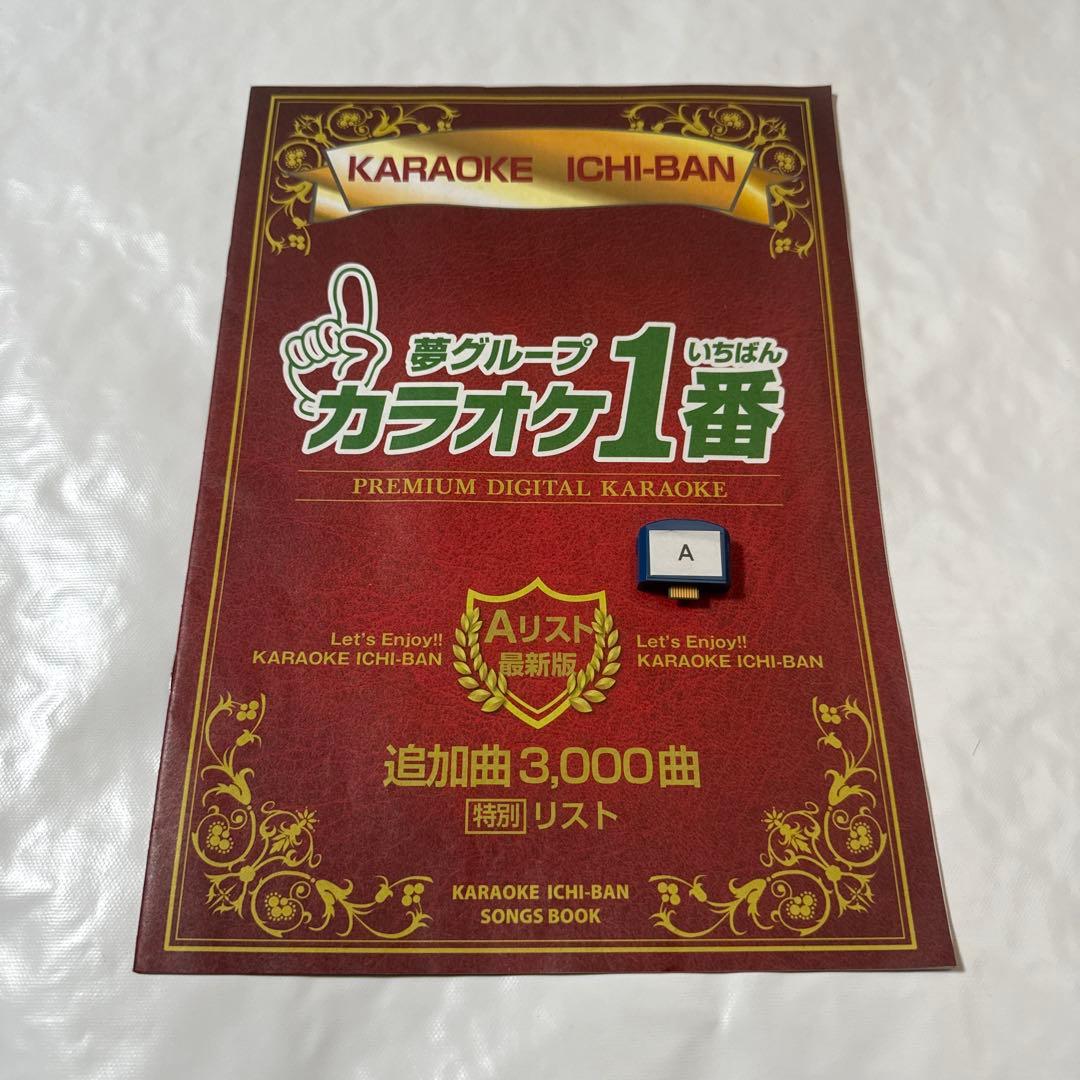 カラオケ　1番　Aカートリッジ　Aリスト　セット　夢グループ　追加曲　3000曲