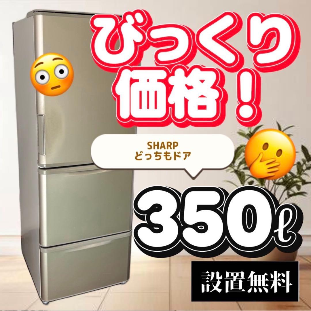 858　冷蔵庫　SHARP　300-400ℓ　大型　両開き　中古　安い　設置無料