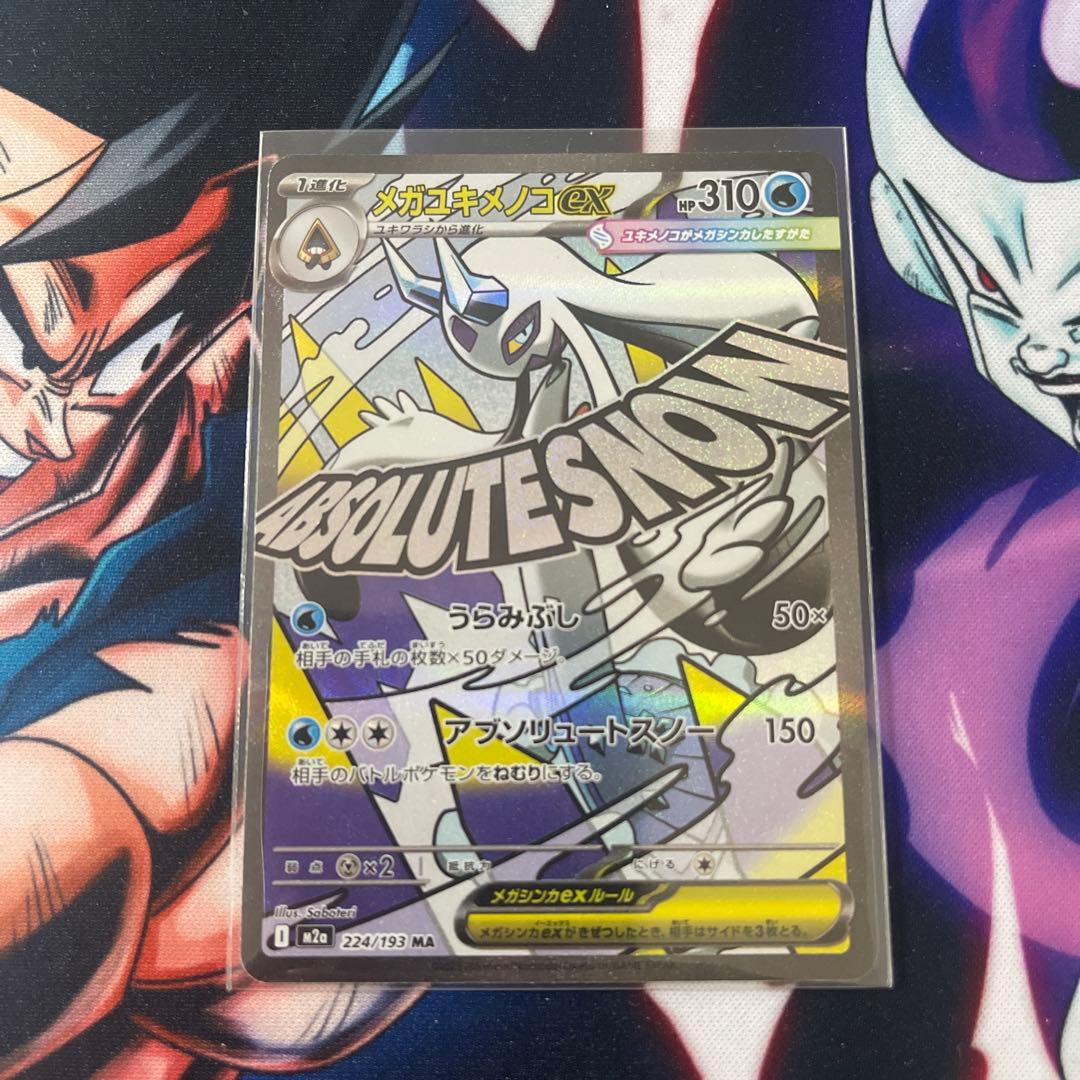 メガドリーム　MA コンプリート