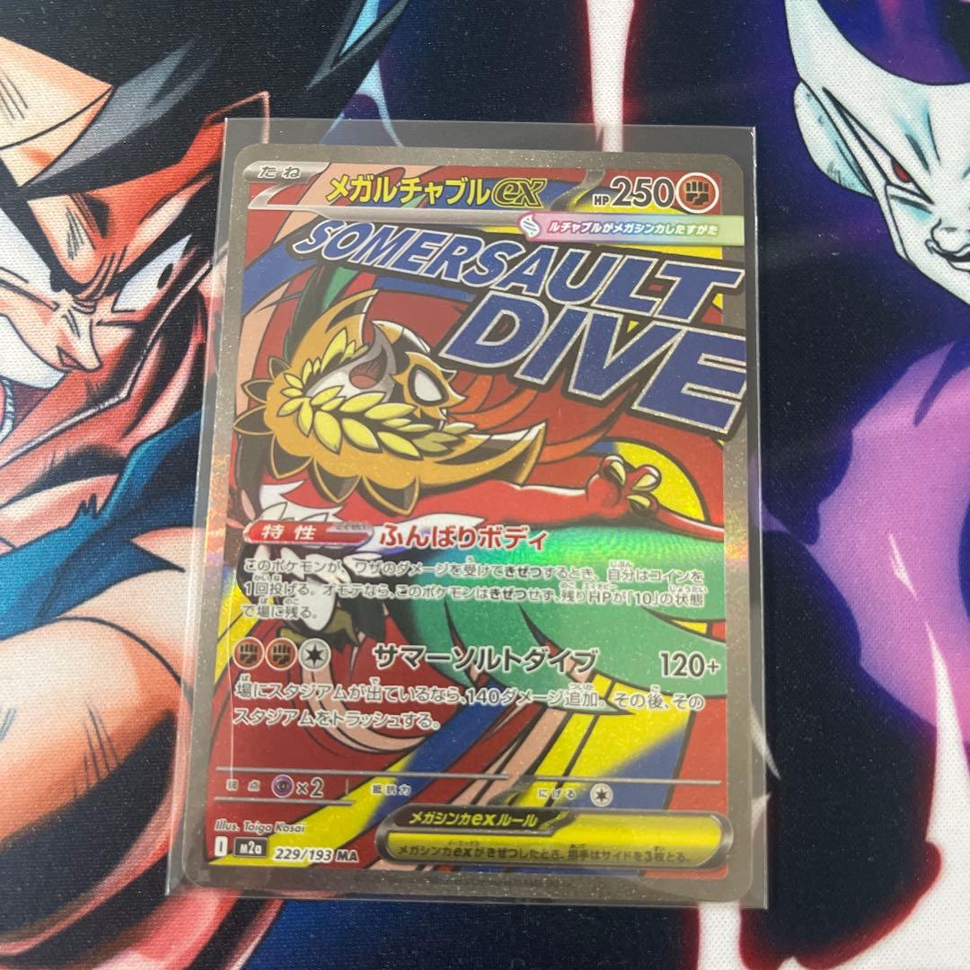 メガドリーム　MA コンプリート