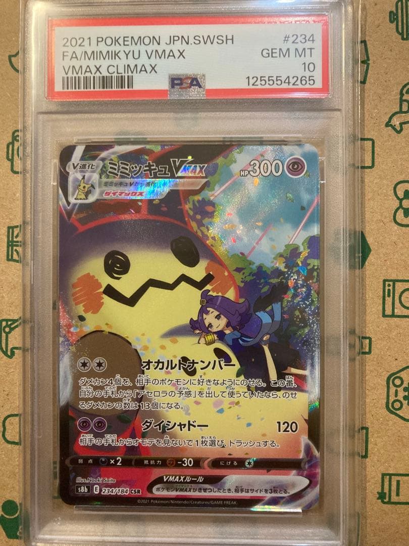 ミミッキュVMAX CSR S8b VMAXクライマックス 234/184